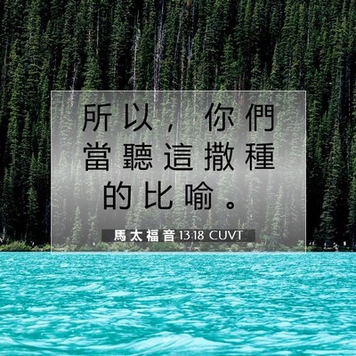 Picture 07 - 馬 太 福 音 13:18 CUVT - 所 以 ， 你 們 當 聽 這 撒 種 的 比 - Bible Verse Picture