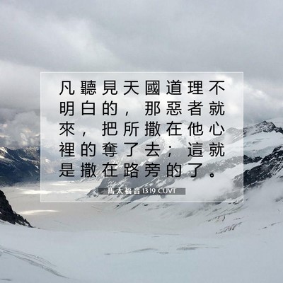 Picture 07 - 馬 太 福 音 13:19 CUVT - 凡 聽 見 天 國 道 理 不 明 白 的 ， - Bible Verse Picture