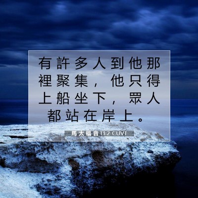 Picture 07 - 馬 太 福 音 13:2 CUVT - 有 許 多 人 到 他 那 裡 聚 集 ， 他 - Bible Verse Picture