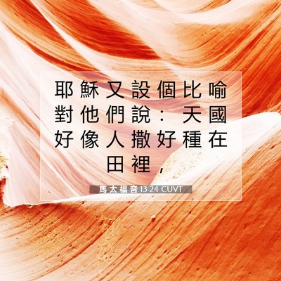 Picture 07 - 馬 太 福 音 13:24 CUVT - 耶 穌 又 設 個 比 喻 對 他 們 說 ： - Bible Verse Picture