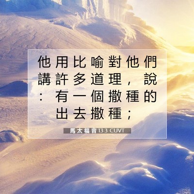Picture 07 - 馬 太 福 音 13:3 CUVT - 他 用 比 喻 對 他 們 講 許 多 道 理 - Bible Verse Picture