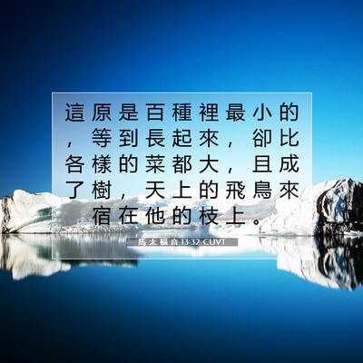 Picture 07 - 馬 太 福 音 13:32 CUVT - 這 原 是 百 種 裡 最 小 的 ， 等 到 - Bible Verse Picture