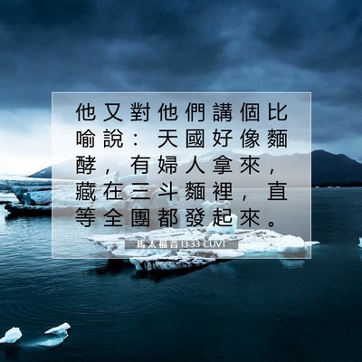 Picture 07 - 馬 太 福 音 13:33 CUVT - 他 又 對 他 們 講 個 比 喻 說 ： 天 - Bible Verse Picture