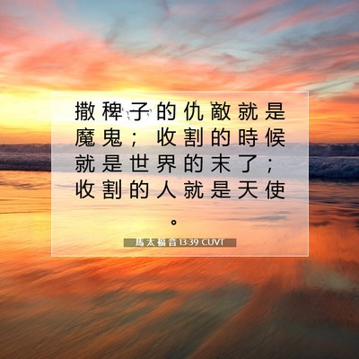 Picture 07 - 馬 太 福 音 13:39 CUVT - 撒 稗 子 的 仇 敵 就 是 魔 鬼 ； 收 - Bible Verse Picture