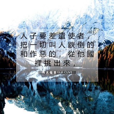 Picture 07 - 馬 太 福 音 13:41 CUVT - 人 子 要 差 遣 使 者 ， 把 一 切 叫 - Bible Verse Picture