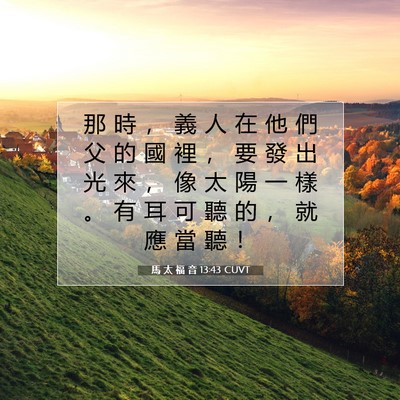 Picture 07 - 馬 太 福 音 13:43 CUVT - 那 時 ， 義 人 在 他 們 父 的 國 裡 - Bible Verse Picture