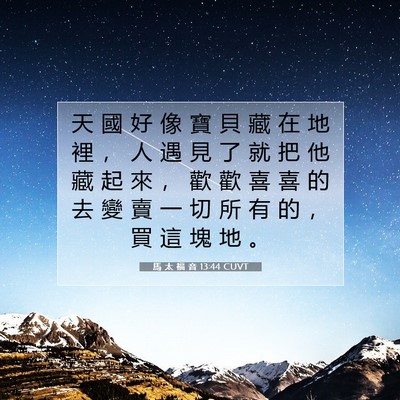 Picture 07 - 馬 太 福 音 13:44 CUVT - 天 國 好 像 寶 貝 藏 在 地 裡 ， 人 - Bible Verse Picture