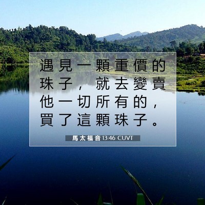 Picture 07 - 馬 太 福 音 13:46 CUVT - 遇 見 一 顆 重 價 的 珠 子 ， 就 去 - Bible Verse Picture