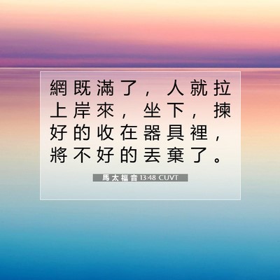 Picture 07 - 馬 太 福 音 13:48 CUVT - 網 既 滿 了 ， 人 就 拉 上 岸 來 ， - Bible Verse Picture