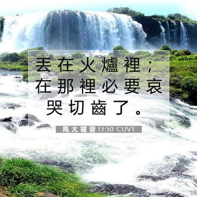 Picture 07 - 馬 太 福 音 13:50 CUVT - 丟 在 火 爐 裡 ； 在 那 裡 必 要 哀 - Bible Verse Picture