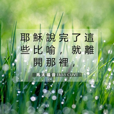 Picture 07 - 馬 太 福 音 13:53 CUVT - 耶 穌 說 完 了 這 些 比 喻 ， 就 離 - Bible Verse Picture