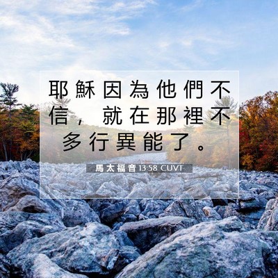 Picture 07 - 馬 太 福 音 13:58 CUVT - 耶 穌 因 為 他 們 不 信 ， 就 在 那 - Bible Verse Picture