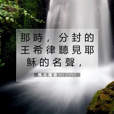 Picture 07 - 馬 太 福 音 14:1 CUVT - 那 時 ， 分 封 的 王 希 律 聽 見 耶 - Bible Verse Picture