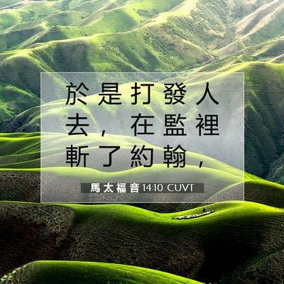 Picture 07 - 馬 太 福 音 14:10 CUVT - 於 是 打 發 人 去 ， 在 監 裡 斬 了 - Bible Verse Picture