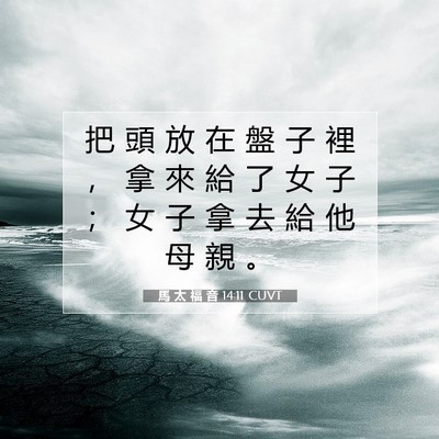 Picture 07 - 馬 太 福 音 14:11 CUVT - 把 頭 放 在 盤 子 裡 ， 拿 來 給 了 - Bible Verse Picture