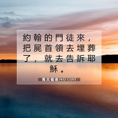 Picture 07 - 馬 太 福 音 14:12 CUVT - 約 翰 的 門 徒 來 ， 把 屍 首 領 去 - Bible Verse Picture