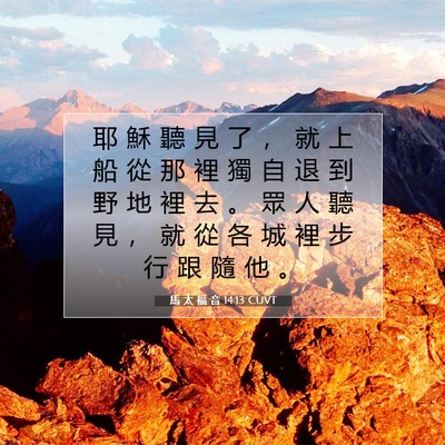 Picture 07 - 馬 太 福 音 14:13 CUVT - 耶 穌 聽 見 了 ， 就 上 船 從 那 裡 - Bible Verse Picture