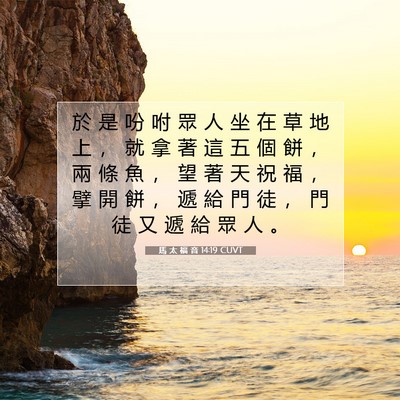 Picture 07 - 馬 太 福 音 14:19 CUVT - 於 是 吩 咐 眾 人 坐 在 草 地 上 ， - Bible Verse Picture
