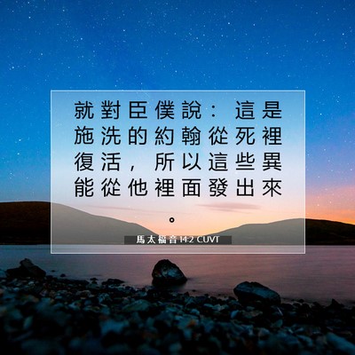 Picture 07 - 馬 太 福 音 14:2 CUVT - 就 對 臣 僕 說 ： 這 是 施 洗 的 約 - Bible Verse Picture