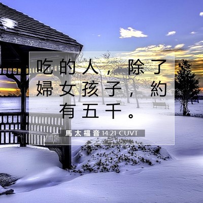 Picture 07 - 馬 太 福 音 14:21 CUVT - 吃 的 人 ， 除 了 婦 女 孩 子 ， 約 - Bible Verse Picture