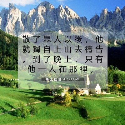 Picture 07 - 馬 太 福 音 14:23 CUVT - 散 了 眾 人 以 後 ， 他 就 獨 自 上 - Bible Verse Picture