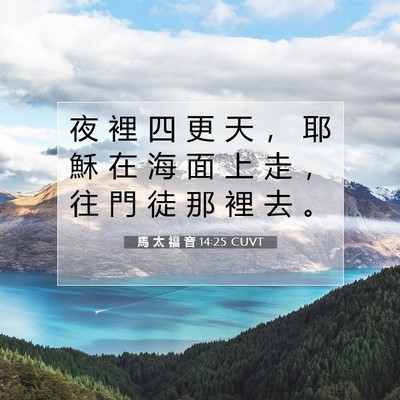 Picture 07 - 馬 太 福 音 14:25 CUVT - 夜 裡 四 更 天 ， 耶 穌 在 海 面 上 - Bible Verse Picture