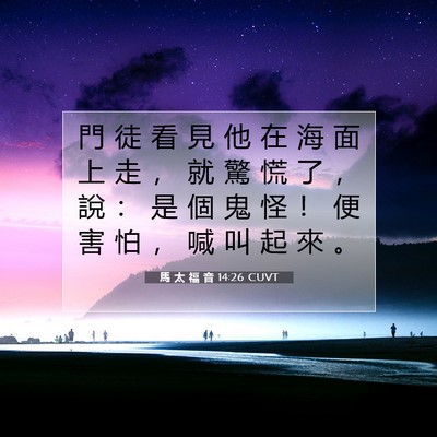 Picture 07 - 馬 太 福 音 14:26 CUVT - 門 徒 看 見 他 在 海 面 上 走 ， 就 - Bible Verse Picture