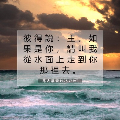 Picture 07 - 馬 太 福 音 14:28 CUVT - 彼 得 說 ： 主 ， 如 果 是 你 ， 請 - Bible Verse Picture