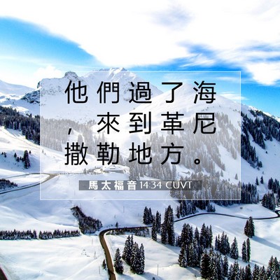 Picture 07 - 馬 太 福 音 14:34 CUVT - 他 們 過 了 海 ， 來 到 革 尼 撒 勒 - Bible Verse Picture