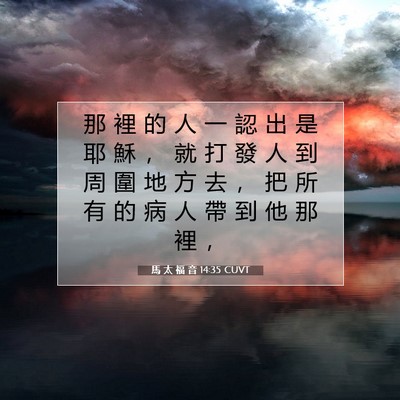 Picture 07 - 馬 太 福 音 14:35 CUVT - 那 裡 的 人 一 認 出 是 耶 穌 ， 就 - Bible Verse Picture