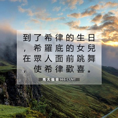 Picture 07 - 馬 太 福 音 14:6 CUVT - 到 了 希 律 的 生 日 ， 希 羅 底 的 - Bible Verse Picture