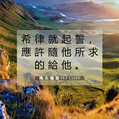 Picture 07 - 馬 太 福 音 14:7 CUVT - 希 律 就 起 誓 ， 應 許 隨 他 所 求 - Bible Verse Picture