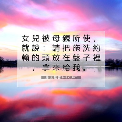 Picture 07 - 馬 太 福 音 14:8 CUVT - 女 兒 被 母 親 所 使 ， 就 說 ： 請 - Bible Verse Picture