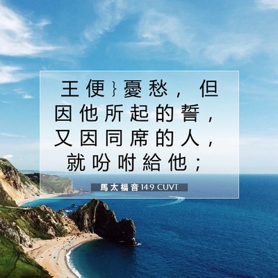 Picture 07 - 馬 太 福 音 14:9 CUVT - 王 便 } 憂 愁 ， 但 因 他 所 起 的 誓 - Bible Verse Picture