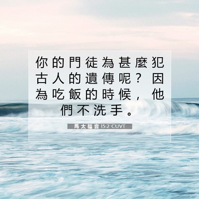 Picture 07 - 馬 太 福 音 15:2 CUVT - 你 的 門 徒 為 甚 麼 犯 古 人 的 遺 - Bible Verse Picture