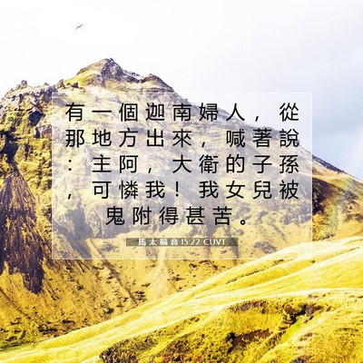 Picture 07 - 馬 太 福 音 15:22 CUVT - 有 一 個 迦 南 婦 人 ， 從 那 地 方 - Bible Verse Picture