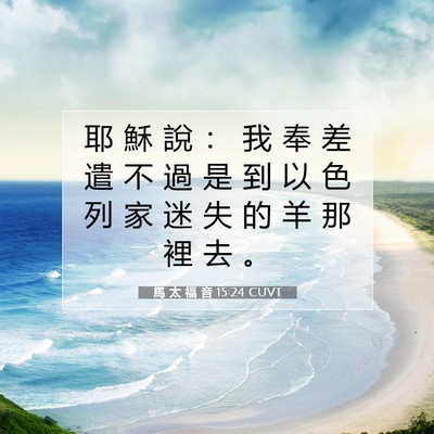 Picture 07 - 馬 太 福 音 15:24 CUVT - 耶 穌 說 ： 我 奉 差 遣 不 過 是 到 - Bible Verse Picture