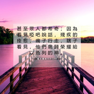 Picture 07 - 馬 太 福 音 15:31 CUVT - 甚 至 眾 人 都 希 奇 ； 因 為 看 見 - Bible Verse Picture