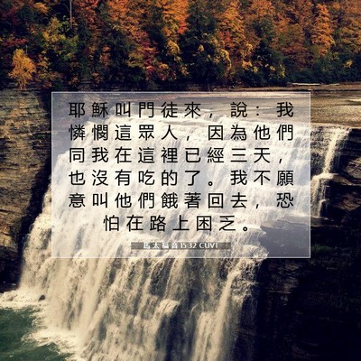 Picture 07 - 馬 太 福 音 15:32 CUVT - 耶 穌 叫 門 徒 來 ， 說 ： 我 憐 憫 - Bible Verse Picture