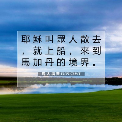 Picture 07 - 馬 太 福 音 15:39 CUVT - 耶 穌 叫 眾 人 散 去 ， 就 上 船 ， - Bible Verse Picture