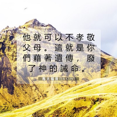 Picture 07 - 馬 太 福 音 15:6 CUVT - 他 就 可 以 不 孝 敬 父 母 。 這 就 - Bible Verse Picture