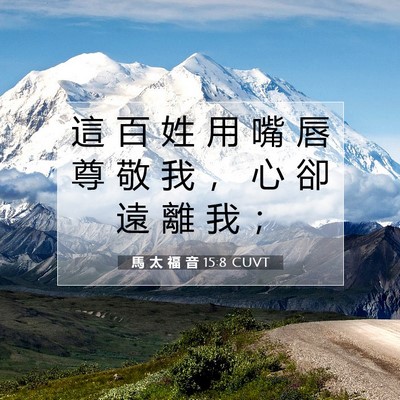 Picture 07 - 馬 太 福 音 15:8 CUVT - 這 百 姓 用 嘴 唇 尊 敬 我 ， 心 卻 - Bible Verse Picture