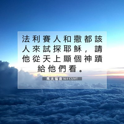 Picture 07 - 馬 太 福 音 16:1 CUVT - 法 利 賽 人 和 撒 都 該 人 來 試 探 - Bible Verse Picture