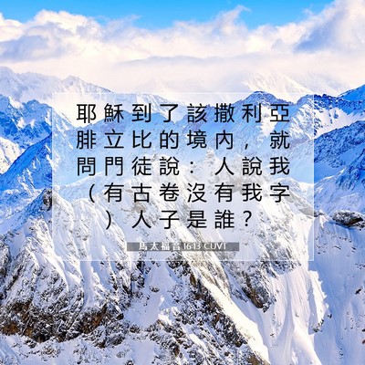 Picture 07 - 馬 太 福 音 16:13 CUVT - 耶 穌 到 了 該 撒 利 亞 腓 立 比 的 - Bible Verse Picture