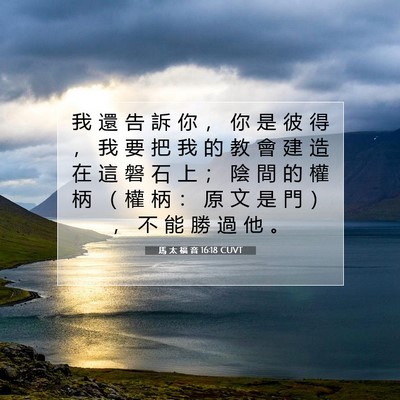 Picture 07 - 馬 太 福 音 16:18 CUVT - 我 還 告 訴 你 ， 你 是 彼 得 ， 我 - Bible Verse Picture