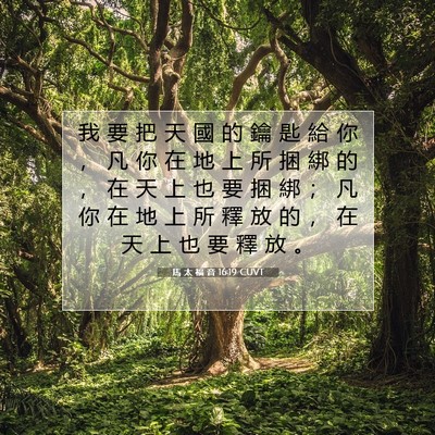 Picture 07 - 馬 太 福 音 16:19 CUVT - 我 要 把 天 國 的 鑰 匙 給 你 ， 凡 - Bible Verse Picture