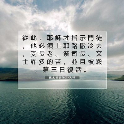Picture 07 - 馬 太 福 音 16:21 CUVT - 從 此 ， 耶 穌 才 指 示 門 徒 ， 他 - Bible Verse Picture