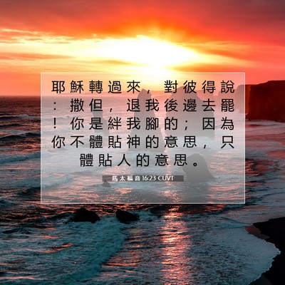 Picture 07 - 馬 太 福 音 16:23 CUVT - 耶 穌 轉 過 來 ， 對 彼 得 說 ： 撒 - Bible Verse Picture