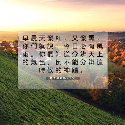 Picture 07 - 馬 太 福 音 16:3 CUVT - 早 晨 天 發 紅 ， 又 發 黑 ， 你 們 - Bible Verse Picture