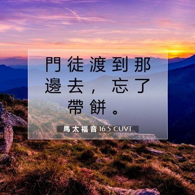 Picture 07 - 馬 太 福 音 16:5 CUVT - 門 徒 渡 到 那 邊 去 ， 忘 了 帶 餅 - Bible Verse Picture